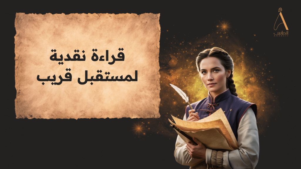 قراءة نقدية لمستقبل قريب